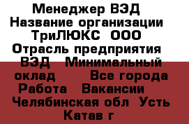 Менеджер ВЭД › Название организации ­ ТриЛЮКС, ООО › Отрасль предприятия ­ ВЭД › Минимальный оклад ­ 1 - Все города Работа » Вакансии   . Челябинская обл.,Усть-Катав г.